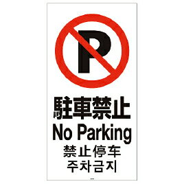 ★6/4-11 P最大27倍★【教育施設様限定商品】-ed 806013 スタンドサイン120 面板（5）進入禁止 メーカー名 リッチェル 94786-【教育・福祉】