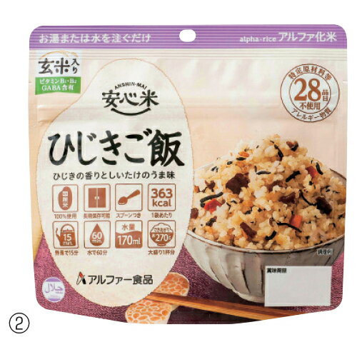 ★ポイント最大16倍★【教育施設様限定商品】-ed 806467 安心米（50食）玄米入（2） ひじきご飯 メーカー名 アルファー食品 11421714-【教育・福祉】