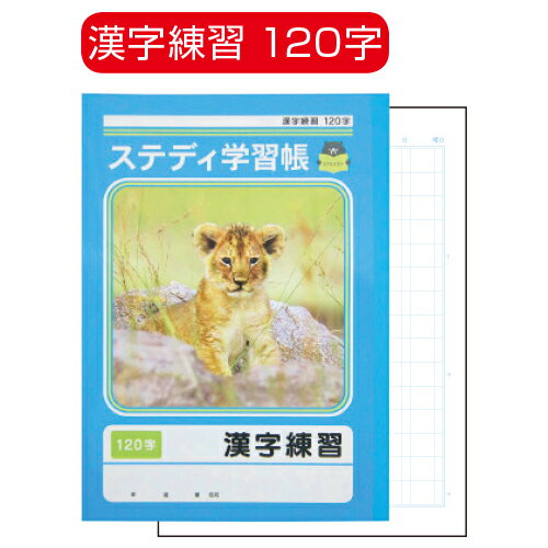★ポイント最大16倍★【教育施設様限定商品】-ed 100725 ステディ学習帳 漢字練習（1）104字 メーカー名 協和紙工 ステカンジ104-【教育・福祉】