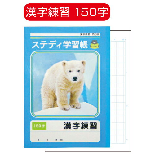 ★ポイント最大16倍★【教育施設様限定商品】-ed 100725 ステディ学習帳 漢字練習（1）104字 メーカー名 協和紙工 ステカンジ104-【教育・福祉】