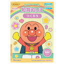 ★ポイント最大16倍★【教育施設様限定商品】-ed 128310 アンパンマン知育ぬりえ はじめてのつくろう メーカー名 サンスター文具 4880143A-【教育・福祉】