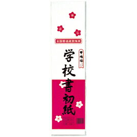 ★ポイント最大16倍★【教育施設様限定商品】-ed 145065 学校書初紙 八切判（20枚） メーカー名 マルアイ P20カキ-11-【教育・福祉】