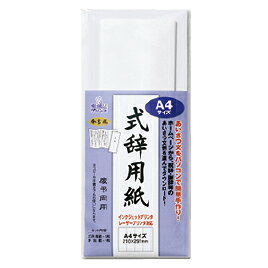 ★ポイント最大16倍★【教育施設様限定商品】-ed 146979 インクジェットプリンタ対応式辞用紙（3）奉書風..