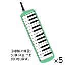 ★ポイント最大16倍★【教育施設様限定商品】-ed 156699 メロディオン(5台)(4)32鍵 ブルー メーカー名 鈴木楽器 M-32C*5-【教育・福祉】