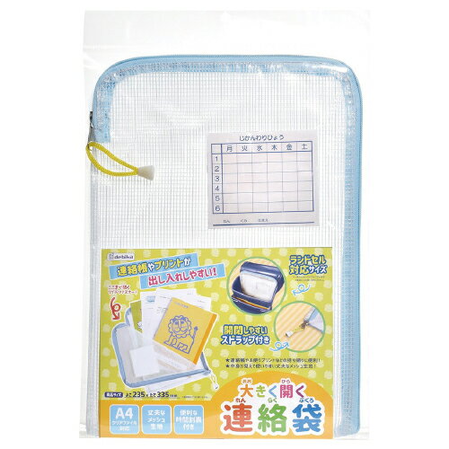 ★ポイント最大16倍★【教育施設様限定商品】-ed 158944 大きく開く連絡袋 メーカー名 デビカ 073902-【教育・福祉】