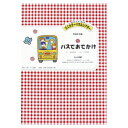 ★ポイント最大16倍★【教育施設様限定商品】-ed 162937 手遊び編 バスでおでかけ メーカー名 アイ企画 1102-【教育・福祉】