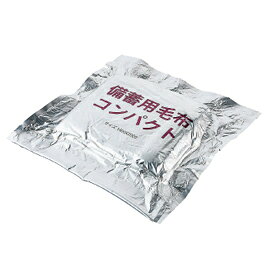 ★ポイント最大16倍★【教育施設様限定商品】-ed 181384 備蓄用毛布コンパクト メー...