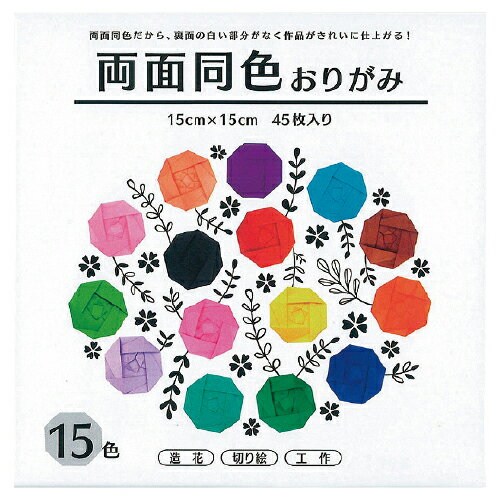 ★ポイント最大16倍★【教育施設様限定商品】-ed 183419 両面同色おりがみ 15色セット15cm角（45枚） メ..
