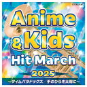 ★ポイント最大16倍★【教育施設様限定商品】-ed 184643 2025 アニメ&キッズ・ヒット・マーチ メーカー名 コロムビア COCX-42448-【教育...