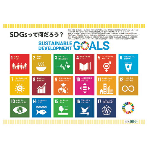★ポイント最大16倍★【教育施設様限定商品】-ed 210179 SDGsって何だろう?ポスター版 メーカー名 全教図 SDGSポスター-【教育・福祉】