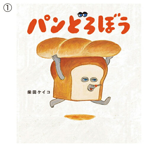 ★ポイント最大16倍★【教育施設様限定商品】-ed 210902 パンどろぼうシリーズ（4）おにぎりぼうやのたび..