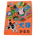 ★ポイント最大16倍★【教育施設様限定商品】-ed 212946 犬棒かるた メーカー名 205032-【教育・福祉】