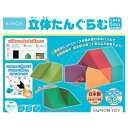★ポイント最大16倍★【教育施設様限定商品】-ed 213183 立体たんぐらむ メーカー名 くもん出版 RT-10-【教育・福祉】