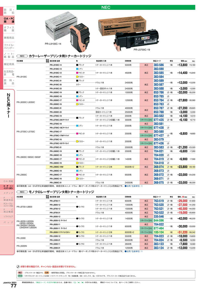 楽天 4 9 16 P最大23倍 送料無料 トナー大pr L9300c 16 イエロー nec 品番 Pr L9300c 16 Jtx 8527 ジョインテックス Jointex Jan 豪華 Wbsu Ac In 楽天 4 9 16 P最大23倍 送料無料 トナー大pr L9300c 16 イエロー nec 品番 Pr L9300c 16 Jtx 8527 ジョインテックス Jointex Jan 豪華 Wbsu Ac In