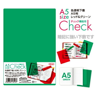 ★ポイント最大15倍★【全国配送可】-A5判 色透明下敷 緑 CH-A5-G　共栄プラス 品番 CH-A5-G jtx 854190-【ジョインテックス・JOINTEX】JAN 4963346135187 メーカー在庫品