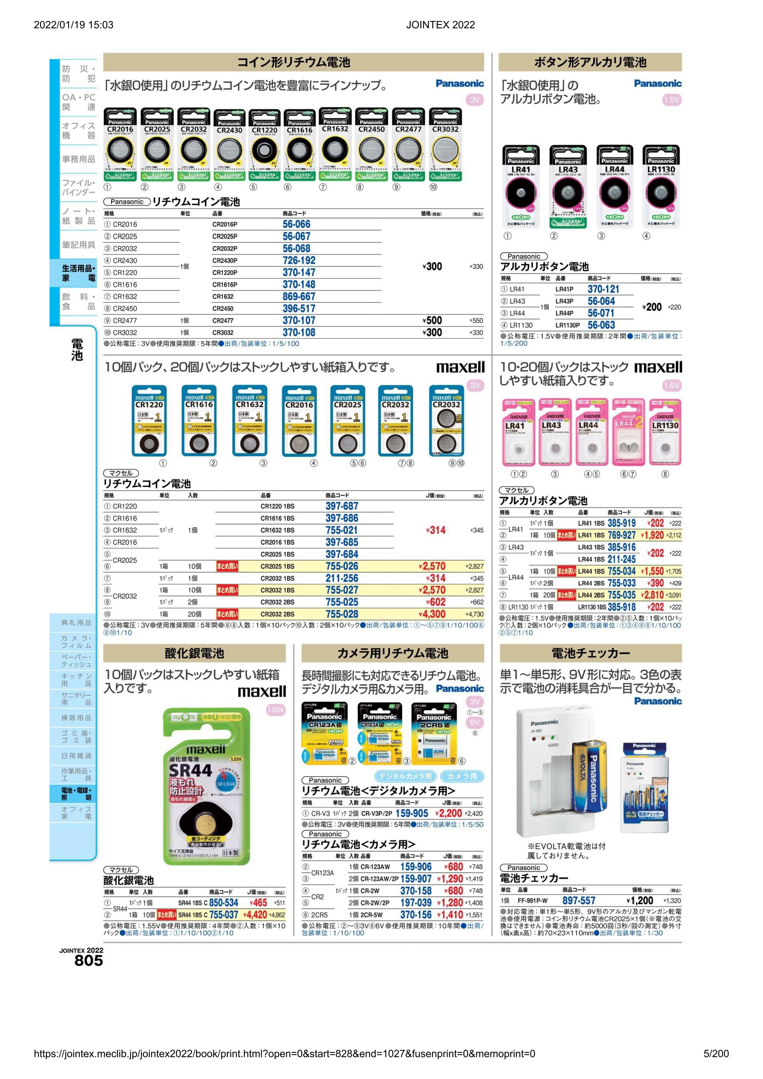 ★ポイント最大14倍★【全国配送可】-リチウムコイン電池 CR2025P　パナ 品番 CR2025P jtx 56067-【ジョインテックス・JOINTEX】JAN 4902704242341 メーカー在庫品