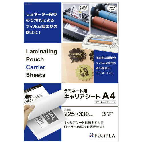 ★ポイント最大16倍★【全国配送可】-ラミネーターキャリアシートA4 3枚 CPCSA4　フジプラ 品番 CPCSA4 jtx 116947-【ジョインテックス・JOINTEX】JAN 4902668631403 メーカー在庫品