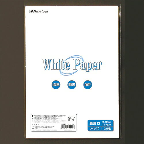 ★いまだけ！ポイント最大16倍★【全国配送可】-ホワイトペーパー ナ-042 最厚口 A4 25枚　長門屋 品番 ナ-042 jtx 178328-【ジョインテックス・JOINTEX】JAN 4961411500427 メーカー在庫品