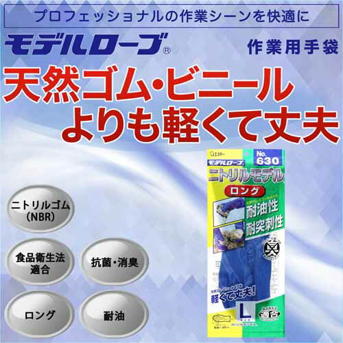 ★4/24-27 P最大26倍★【全国配送可】-ニトリルモデルロング 手袋 No.630 L　エステー 品番 No.630 jtx 181418-【ジョインテックス・JOINTEX】JAN 4901070751747 メーカー在庫品 その1