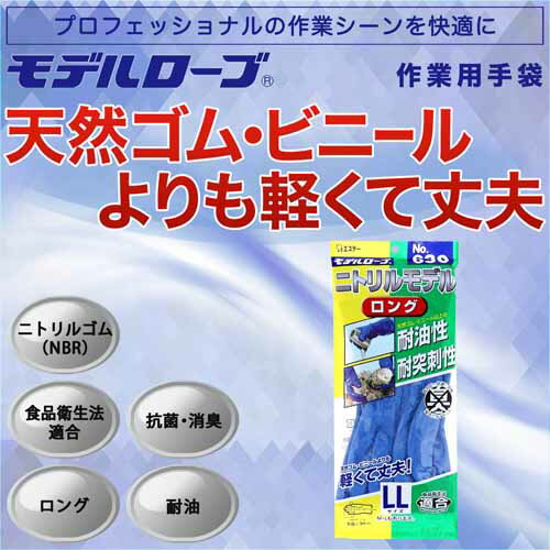 ★4/24-27 P最大26倍★【全国配送可】-ニトリルモデルロング 手袋 No.630 LL　エステー 品番 No.630 jtx 181419-【ジョインテックス・JOINTEX】JAN 4901070751754 メーカー在庫品 その1