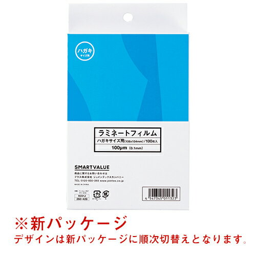 ラミネートフィルム ハガキ100枚 K031J　JTX品番【K031J】 jtx260428 JAN4547345011323【商品仕様】 ●1箱入数：100枚●規格：ハガキサイズ●フィルム寸法（横）[mm]：106●フィルム寸法（縦）[mm]：154●厚[μm]：100●ホット／コールド：ホット●材質：PET・EVA出荷/包装単位：1/32 ●JAN 4547345011323 ●本体サイズ　（幅）106mm（奥行き）154mm（高さ）1mm（重量）1g ●個装サイズ （幅）109mm（奥行き）187mm（高さ）22mm（重量）410gcallme コールミー コール・ミー 明日 楽 kaumall ソロエル アリーナ オフィス 家具 ココデ coco 事務所 tano タノメ 免税 TAXFREE DUTY 爆買 月島堂 tukishima オフィス家具 インテリア 家具 アウトレット レイアウト 新品 お買い得 限定 送料無料 送料込み 送料込 通販 通信販売 人気 ランキング 楽天 楽天市場 ネットショッピング 会社 会社用 プロ オフィス 事務所 業務用 仕事用 商談 打ち合わせ 会議室 事務室 事務 作業用 事務用 かわいい　座り心地　おしゃれ お洒落 クール かっこいい ネットカフェ用 ネットカフェ マンガ喫茶 漫画喫茶 学校 小学校 中学校 高校 高等学校 専門学校 大学 大学院 オフィス 事務所 店舗 ジョインテックス JOINTEX インボイス対応　適格請求書発行事業者メーカー希望小売価格はメーカーカタログに基づいて掲載しています★お見積りはこちらから★★月島堂はインボイス対応済！インボイスのご請求書、領収書をご発行可能です。★業界最安値に挑戦！専門店ならではの納得価格。★創業25年の信頼と実績！★多くのお客様に選ばれ、累積受注件数35000件突破！★月島堂は90％以上のお客様にご納得いただいております。★お気軽にお見積もりご依頼下さい★お見積りはこちらから★