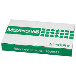 ★ポイント最大16倍★【送料無料】-シュレッダー専用ポリ袋 MSパック M　明光商会 品番 2011000 jtx 26360-【ジョインテックス・JOINTEX】JAN 4993460170825 メーカー在庫品