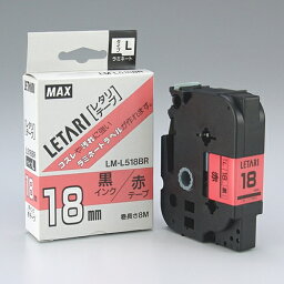 ★4/24-27 P最大26倍★【全国配送可】-文字テープ LM-L518BR 赤に黒文字 18mm　マックス 品番 LX90220 jtx 352437-【ジョインテックス・JOINTEX】JAN 4902870053000 メーカー在庫品