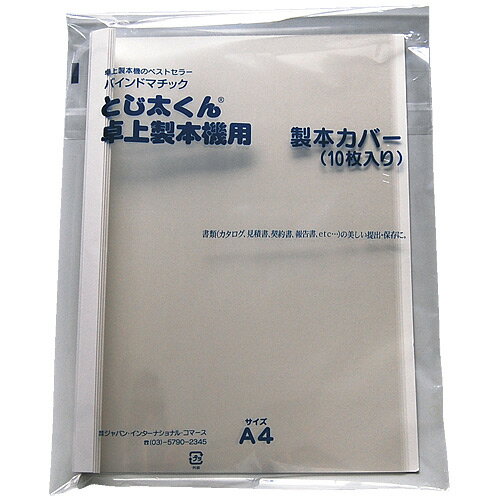 とじ太くん専用カバークリア白A4タテ3mm　JIC品番【トジタクンセンヨウカバーホワイトA4】 jtx371787 JAN4905382220427【商品仕様】 ●表紙色：透明●製本幅：3mm●製本枚数：30枚まで●厚さ：紙／0.295mm、フィルム／0.18mm●色：ホワイト●規格：A4●材質：表紙＝PET樹脂、背表紙・裏表紙＝紙●入数：10冊出荷/包装単位：1/10 ●JAN 4905382220427 ●本体サイズ　（幅）315mm（奥行き）250mm（高さ）15mm（重量）329g ●個装サイズ （幅）315mm（奥行き）250mm（高さ）15mm（重量）329gcallme コールミー コール・ミー 明日 楽 kaumall ソロエル アリーナ オフィス 家具 ココデ coco 事務所 tano タノメ 免税 TAXFREE DUTY 爆買 月島堂 tukishima オフィス家具 インテリア 家具 アウトレット レイアウト 新品 お買い得 限定 送料無料 送料込み 送料込 通販 通信販売 人気 ランキング 楽天 楽天市場 ネットショッピング 会社 会社用 プロ オフィス 事務所 業務用 仕事用 商談 打ち合わせ 会議室 事務室 事務 作業用 事務用 かわいい　座り心地　おしゃれ お洒落 クール かっこいい ネットカフェ用 ネットカフェ マンガ喫茶 漫画喫茶 学校 小学校 中学校 高校 高等学校 専門学校 大学 大学院 オフィス 事務所 店舗 ジョインテックス JOINTEX インボイス対応　適格請求書発行事業者メーカー希望小売価格はメーカーカタログに基づいて掲載しています★お見積りはこちらから★★月島堂はインボイス対応済！インボイスのご請求書、領収書をご発行可能です。★業界最安値に挑戦！専門店ならではの納得価格。★創業25年の信頼と実績！★多くのお客様に選ばれ、累積受注件数35000件突破！★月島堂は90％以上のお客様にご納得いただいております。★お気軽にお見積もりご依頼下さい★お見積りはこちらから★