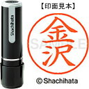 ★ポイント最大16倍★【全国配送可】-ネーム9既製 XL-9 0735 金沢　シヤチハタ 品番 XL-9 0735 カナザワ jtx 405235-【ジョインテックス・JOINTEX】JAN 4974052087714 メーカー在庫品