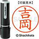 ★12/19-26 P最大26倍★【全国配送可】-ネーム9既製 XL-9 1971 吉岡　シヤチハタ 品番 XL-9 1971 ヨシオカ jtx 406471-【ジョインテックス・JOINTEX】JAN 4974052095665 メーカー在庫品