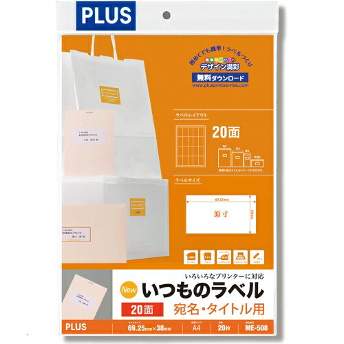★いまだけ！ポイント最大16倍★【全国配送可】-いつものラベル20面ME508　プラス 品番 ME-508 jtx 48613-【ジョインテックス・JOINTEX】JAN 4977564605742 メーカー在庫品