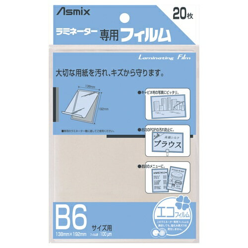 ラミネートフィルム BH-110 B6 20枚　アスカ品番【BH-110】 jtx585605 JAN4522966171106【商品仕様】 ●1袋入数：20枚●規格：B6●フィルム寸法（横）[mm]：138●フィルム寸法（縦）[mm]：192●厚[μm]：100●ホット／コールド：ホット●挿入方向：○●材質：PET・PE・EVA出荷/包装単位：1/10/80 ●JAN 4522966171106 ●本体サイズ　（幅）139mm（奥行き）192mm（高さ）1mm（重量）6g ●個装サイズ （幅）149mm（奥行き）244mm（高さ）6mm（重量）136gcallme コールミー コール・ミー 明日 楽 カウネット kaunet ソロエル オフィス 家具 事務所 tano タノメ モノタロウ monotaro 免税 TAXFREE DUTY 爆買 月島堂 tukishima 勝どき オフィス家具 インテリア 家具 アウトレット レイアウト 新品 お買い得 限定 送料無料 送料込 通販 通信販売 人気 ランキング 楽天 ネットショッピング 会社 プロ オフィス 事務所 業務用 仕事用 商談 テレワーク リモート 打ち合わせ 会議室 事務室 事務 作業用 事務用 かわいい　座り心地　おしゃれ お洒落 クール かっこいい ネットカフェ マンガ喫茶 漫画喫茶 学校 小学校 中学校 高校 高等学校 専門学校 大学 大学院 オフィス 事務所 店舗 卒業式 入学式 防災 決算 期末 新入社員 新入生 新生活 引っ越し 引越 転居 移転 介護 病院 クリニック 診療所 グループホーム 訪問看護 訪問介助 居宅 インボイス対応 適格請求書発行事業者メーカー希望小売価格はメーカーカタログに基づいて掲載しています★お見積りはこちらから★★月島堂はインボイス対応済！インボイスのご請求書、領収書をご発行可能です。★業界最安値に挑戦！専門店ならではの納得価格。★創業25年の信頼と実績！★多くのお客様に選ばれ、累積受注件数35000件突破！★月島堂は90％以上のお客様にご納得いただいております。★お気軽にお見積もりご依頼下さい★お見積りはこちらから★