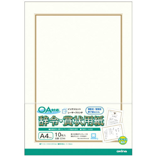 ★10/4-10/9 P最大16倍★【全国配送可】-OA対応辞令・賞状用紙 A4 10枚×10パック　オキナ 品番 SZA4 jtx 743020-【ジョインテックス・JOINTEX】JAN メーカー在庫品