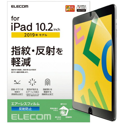 ★6/4-11 P最大26倍★【全国配送可】-iPad10.2 液晶フィルム反射防止 TB-A19RFLA　エレコム 品番 TB-A19RFLA jtx 763629-【ジョインテックス・JOINTEX】JAN 4549550154505 メーカー在庫品