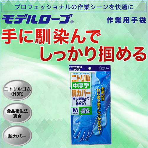 ★ポイント最大16倍★【全国配送可】-ニトリル手袋中厚手腕カバー付 No.390 L　エステー 品番 No.390 jtx 769623-【ジョインテックス・JOINTEX】JAN 4901070760879 メーカー在庫品