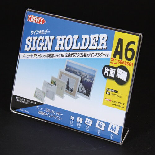 ★いまだけ！ポイント最大16倍★【全国配送可】-サインホルダー片面A6横クリアL型 CR68501　クルーズ 品番 CR68501 jtx 854318-【ジョインテックス・JOINTEX】JAN 4943740790489 メーカー在庫品