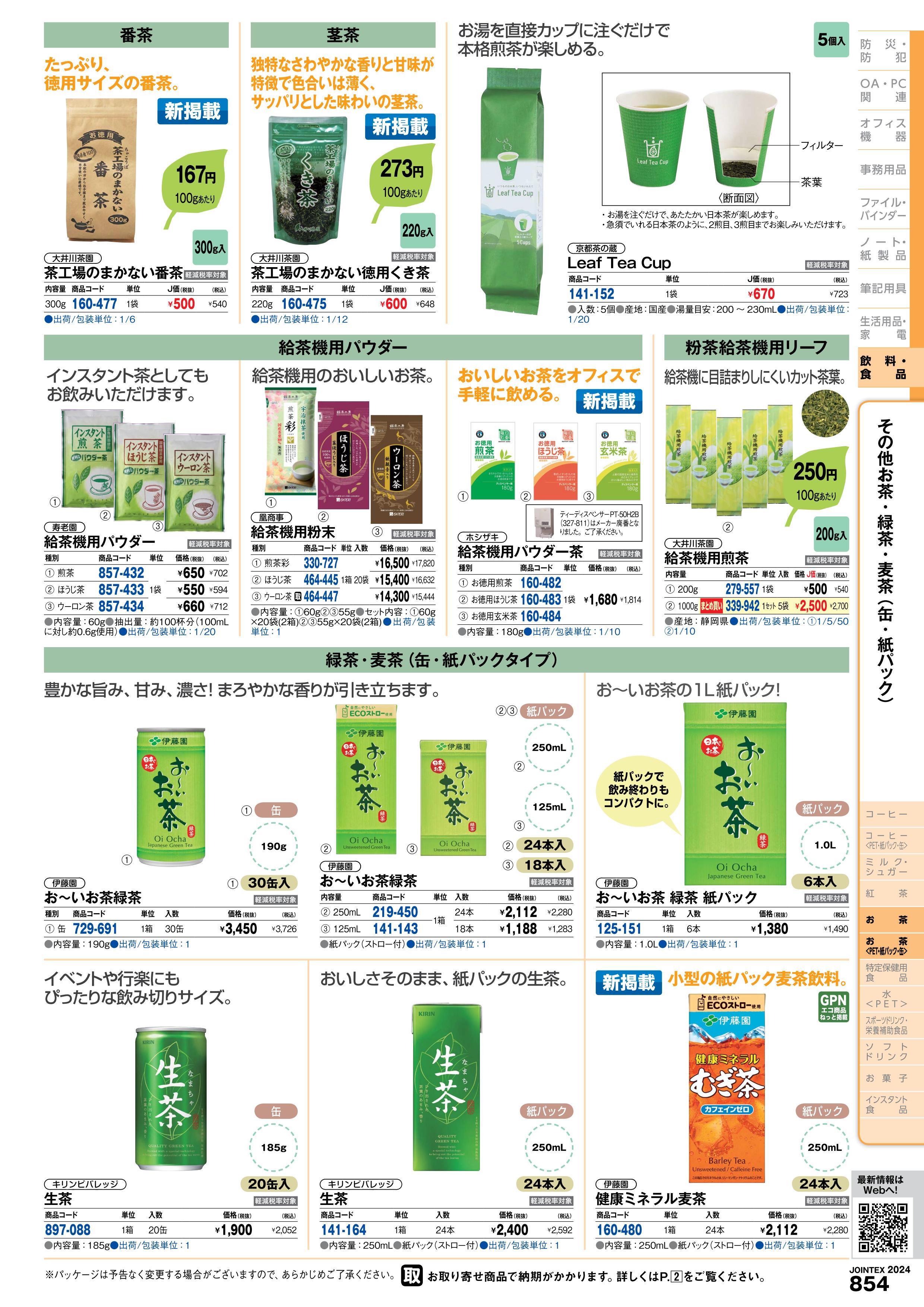 ★5/9-16 P最大26倍★【全国配送可】-※給茶機用ほうじ茶パウダー60g　寿老園 品番 jtx 857433-【ジョインテックス・JOINTEX】JAN 4901607270802 メーカー在庫品 3