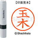 ★7/19-26 P最大27倍★【全国配送可】-ネーム6既製 XL-6 1443 玉木 シヤチハタ 品番 XL-6 1443 タマキ jtx 000115-【ジョインテックス・JOINTEX】JAN 4974052451782 メーカー在庫品