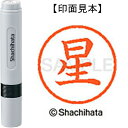 ★6/22-27 P最大27倍★【全国配送可】-ネーム6既製 XL-6 1778 星 シヤチハタ 品番 XL-6 1778 ホシ jtx 000411-【ジョインテックス・JOINTEX】JAN 4974052474644 メーカー在庫品(3)