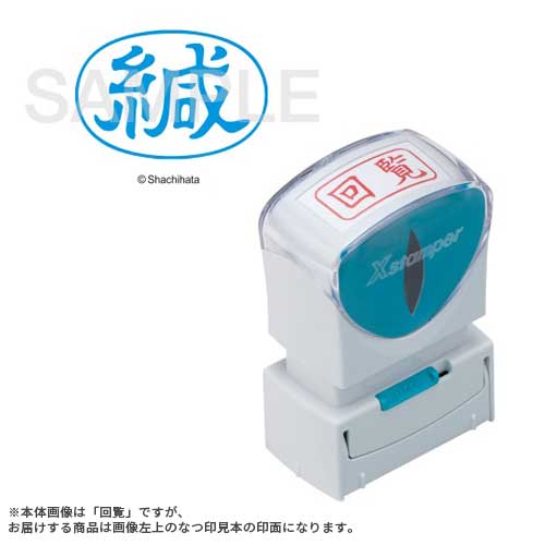 ★ポイント最大16倍★【全国配送可】-X2キャップレスA型 藍緘 ヨコ X2-A-006H3　シヤチハタ 品番 X2-A-006H3 jtx 115819-【ジョインテックス・JOINTEX】JAN 4974052729645 メーカー在庫品