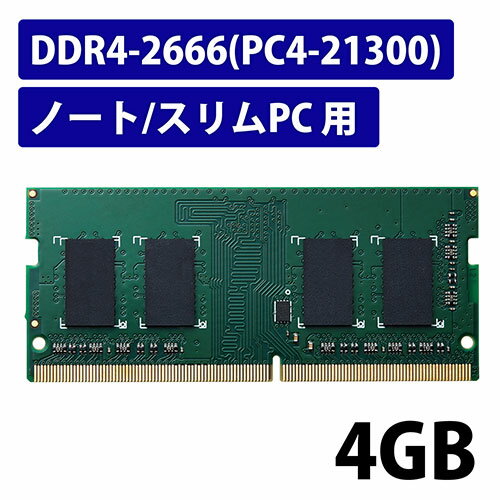 ★ポイント最大16倍★【全国配送可】-DDR4メモリモジュール 4GB EW2666-N4G/RO　エレコム 品番 EW2666-N4G/RO jtx 137418-【ジョインテックス・JOINTEX】JAN 4549550113366