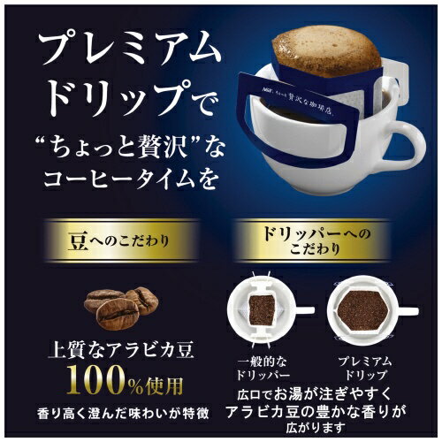 ★ポイント最大16倍★【全国配送可】-※ちょっと贅沢PREMIUM DRIPモカ 14P　AGF 品番 jtx 141130-【ジョインテックス・JOINTEX】JAN 4901111555884 メーカー在庫品