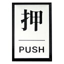 ★6/4-11 P最大27倍★【全国配送可】-プレート PL-64-1 押 光 品番 PL-64-1 jtx 145775-【ジョインテックス・JOINTEX】JAN 4977720641003 メーカー在庫品(3)