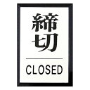 ★5/23-27 P最大27倍★【全国配送可】-プレート PL-64-3 締切 光 品番 PL-64-3 jtx 145777-【ジョインテックス・JOINTE...