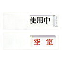 ★ポイント最大16倍★【全国配送可】-プレート UP40-3 使用中⇔空室 白 光 品番 UP40-3 jtx 145788-【ジョインテックス・JOINTEX...