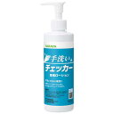 ★ポイント最大16倍★【全国配送可】-手洗いチェッカーローション 230mL サラヤ 品番 jtx 182154-【ジョインテックス・JOINTEX】JAN 4987696413375 メーカー在庫品