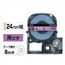 ★ポイント最大16倍★【全国配送可】-テプラPROテープ SC24V 紫に黒文字 24mm キングジム 品番 SC24V jtx 187243-【ジョインテック...