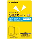 ★5/9-16 P最大27倍★【送料無料】-POCKETALK専用SIM グローバル2年 ポケトーク 品番 0000347750 jtx 204257-【ジョイ...
