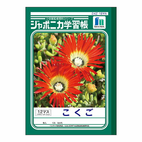 ★ポイント最大16倍★【全国配送可】-ジャポニカ学習帳 こくご 12マス JL-9 ショウワノ 品番 001090 jtx 223914-【ジョインテックス・JOINTEX】JAN 4901772010906 メーカー在庫品