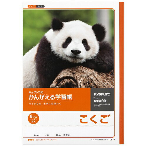 ★ポイント最大16倍★【全国配送可】-かんがえる学習帳 こくご 8マス L81R　キョクトウ 品番 L81R jtx 226517-【ジョインテックス・JOINTEX】JAN 4901470001077 メーカー在庫品